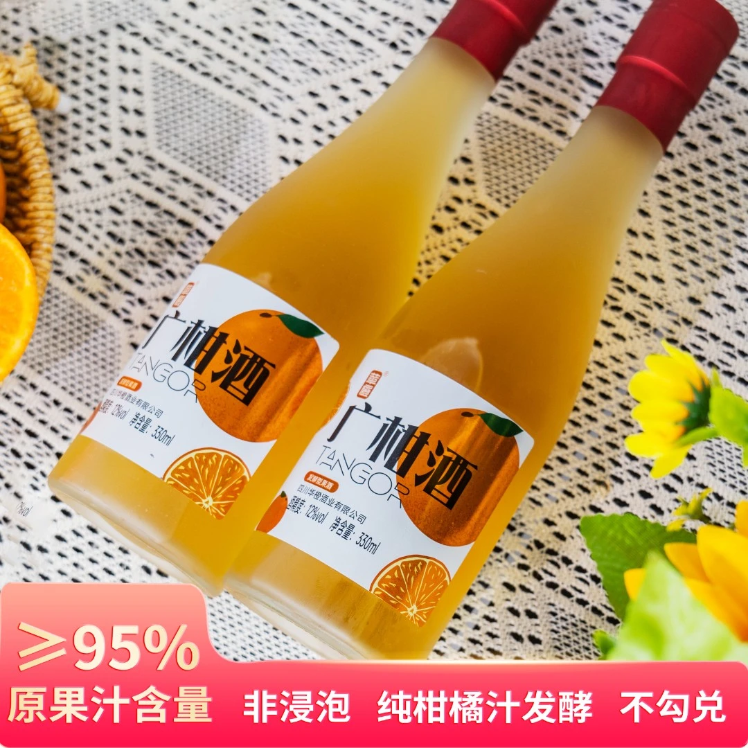 橘子酒低度晚安微醺12度高颜值发酵果酒330毫升柑橘酒水果味甜酒