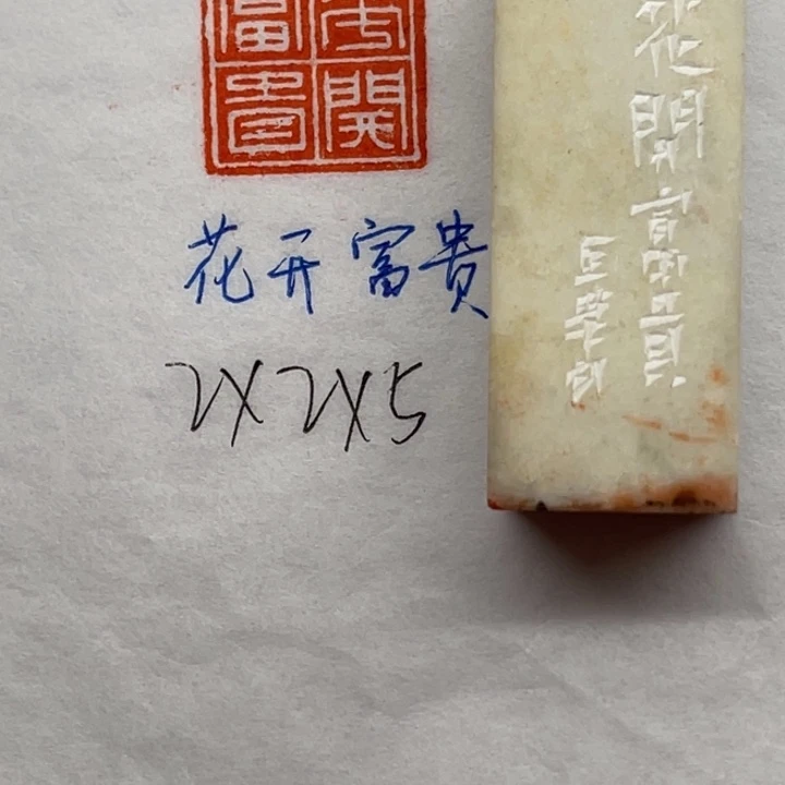 印石青田石花开富贵