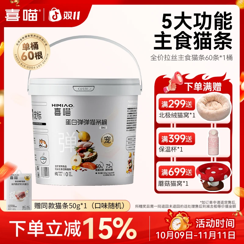 高鲜肉·喜喵蛋白弹弹猫条桶全价拉丝主食肉条宠物湿粮5种口味60支