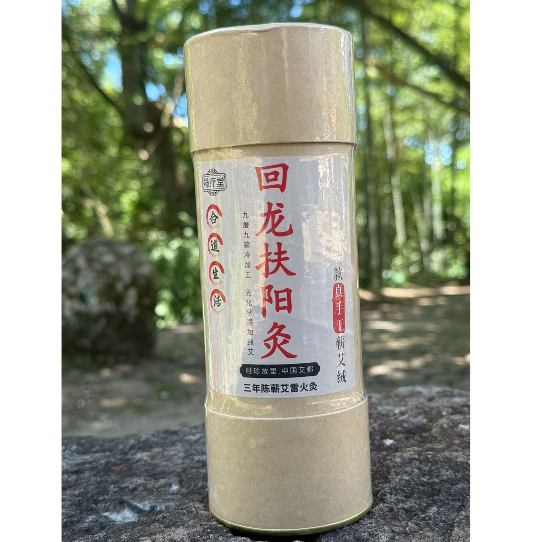 禄疗堂【雷火灸】三年陈艾