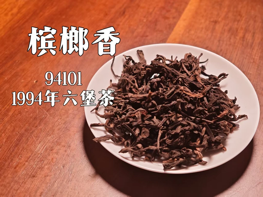 拍二发三 新品首发 100g 94101黑石山宾榔香  1994年六堡茶散茶