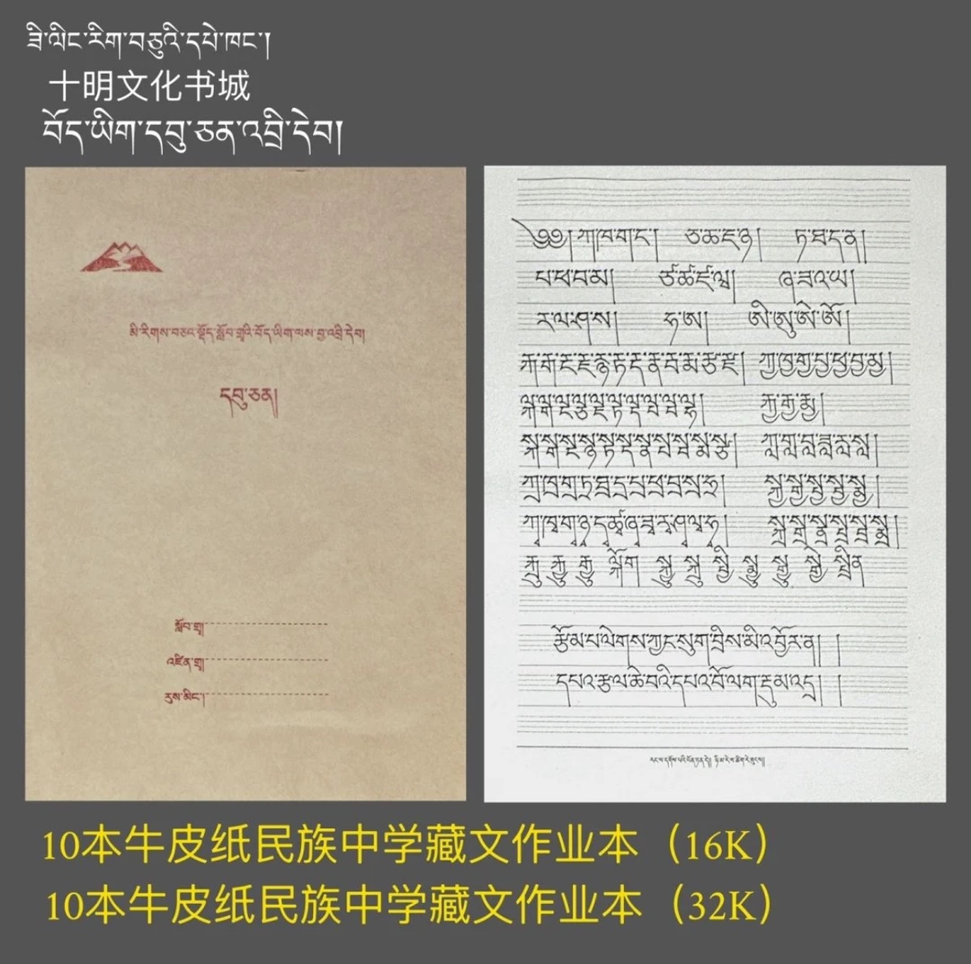 乌金体牛皮纸藏文作业本 大小两种规格