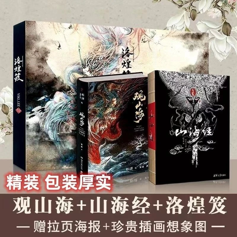 精装裸背山海经全四册图解洛煌笈观山海原正版包邮