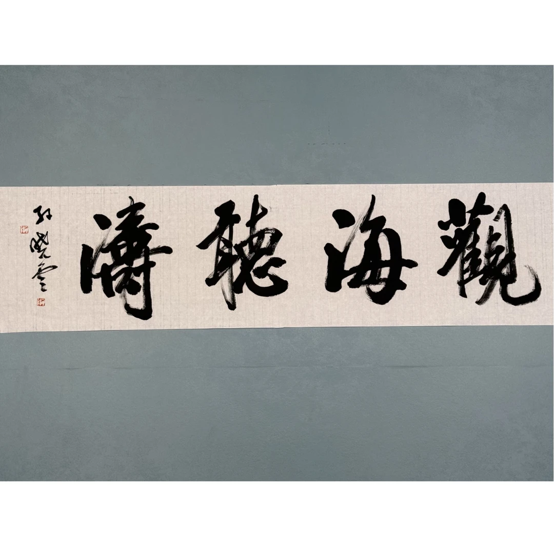 S-20503 孙晓云 观海听涛 136*34cm