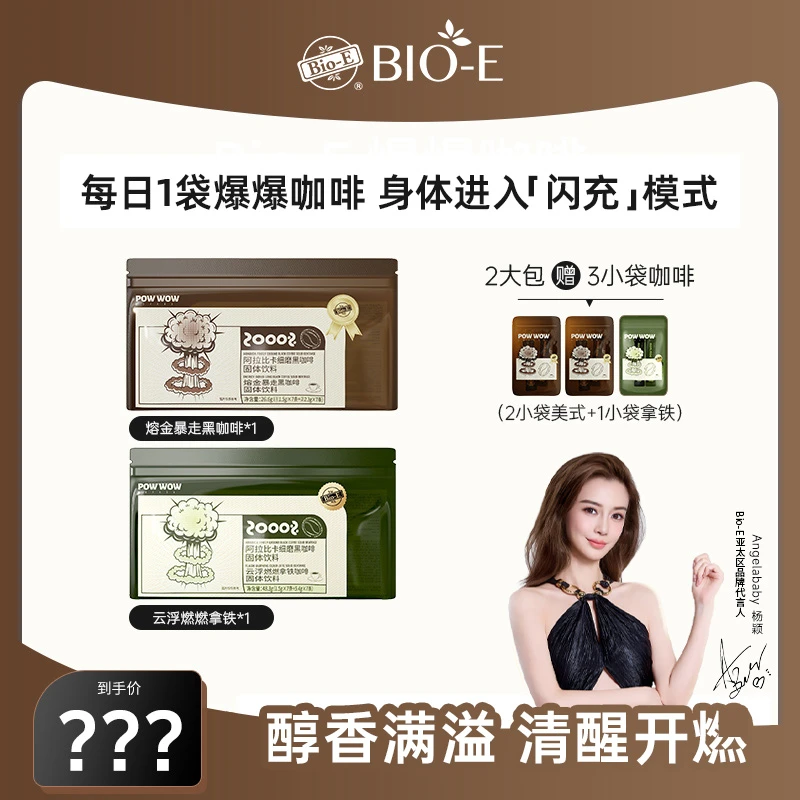Bio-E Angelababy同款时尚爆爆咖啡 新升级黑咖2.0左旋小袋DR