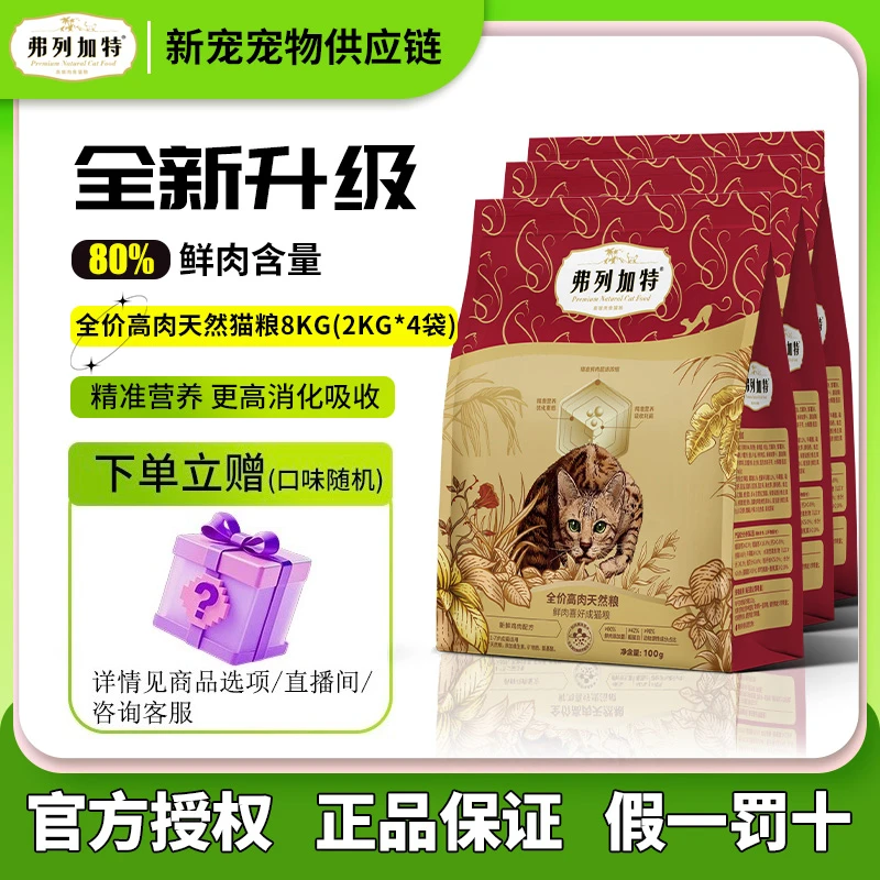 弗列加特官方正品2.0升级80%高鲜肉营养成猫幼主食猫粮全价粮2kg