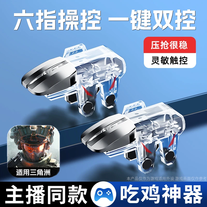 新款六指吃鸡神器压枪苹果安卓肩键适用三角洲无畏和平精英逆战