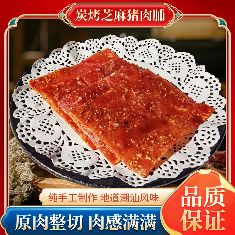 【年货】潮汕正宗碳烤芝麻猪肉脯解馋休闲零食