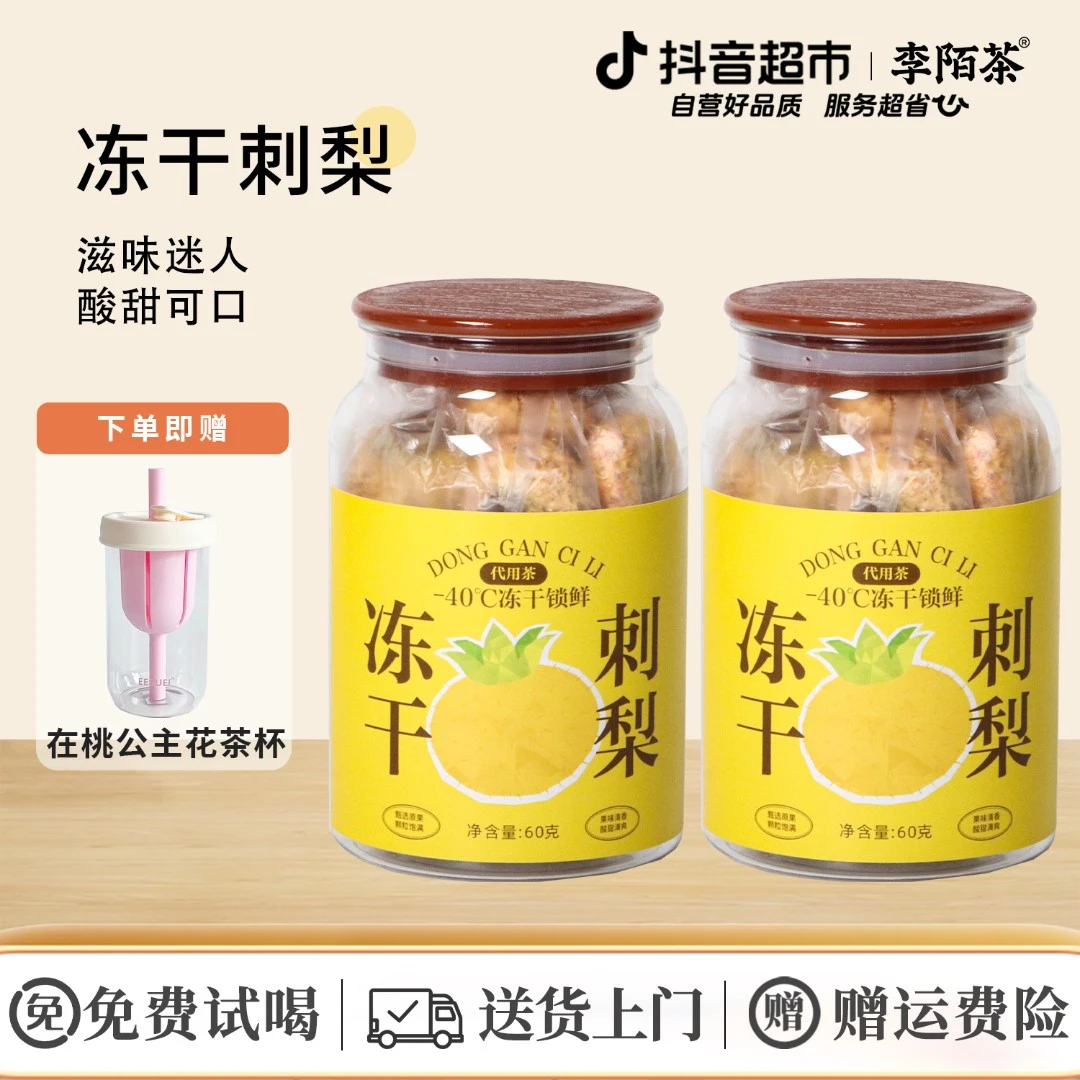李陌茶冻干刺梨60g×2罐M12