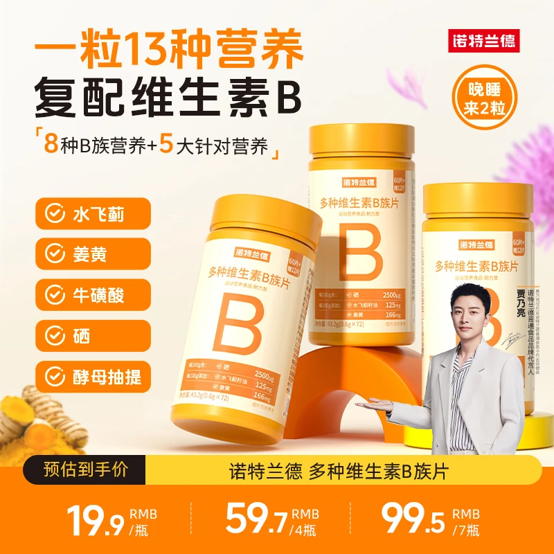 诺特兰德新一代b族维生素咀嚼片复配好营养8大B族含量升级72粒/瓶