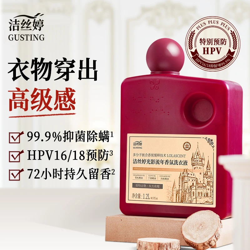 洁丝婷东方夜谭预防hpv香氛洗衣液持久留香72小时香水抑菌除螨
