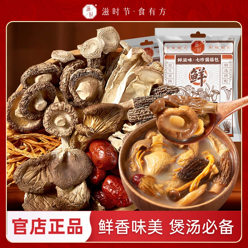 滋时鲜滋味七珍菌菇包营养美味滋补餐汤包山珍