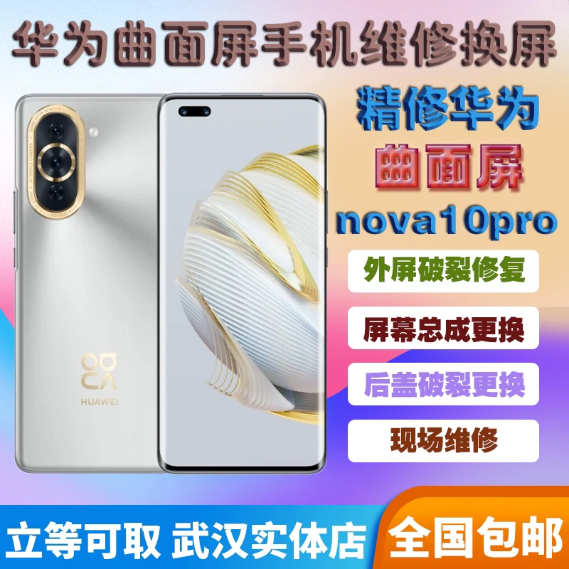 华为手机nova10pro/nova10/nova11pro/nova11更换外屏/屏幕总成