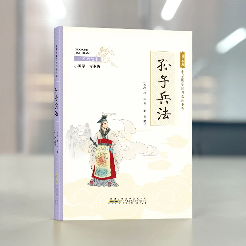孙子兵法正版原著兵法谋略商业战略励志译注书籍国学经典国学书籍