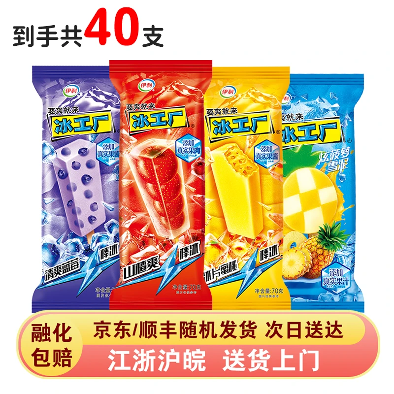 40支伊利冰工厂山楂冰片蜜桃炫菠萝蓝莓棒冰雪糕冷饮雪泥组合次日达雪糕同城送