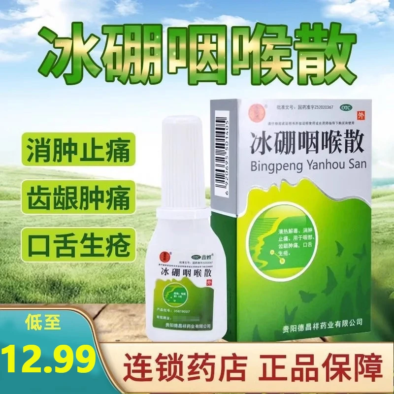 德昌祥冰硼咽喉散1.5g清热解毒消肿止痛用咽部齿龈肿痛口舌生疮