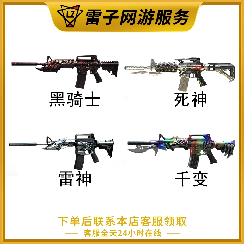 CF穿越火线端游【黑骑士/雷神/死神/千变武器永久10分钟到账】