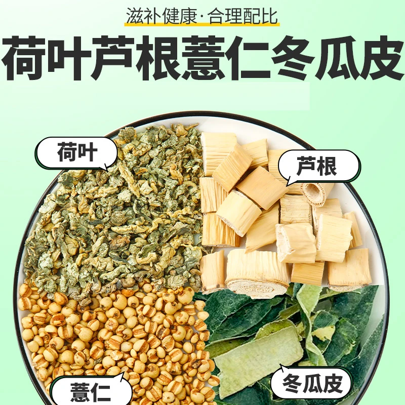 荷叶芦根薏仁冬瓜皮茶各15克茶包煮水泡水喝组合代茶饮薏米