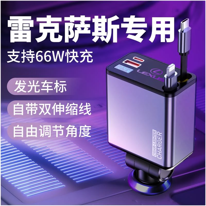 适用雷克萨斯车载充电器超级快充新款伸缩线车充点烟器转换插头