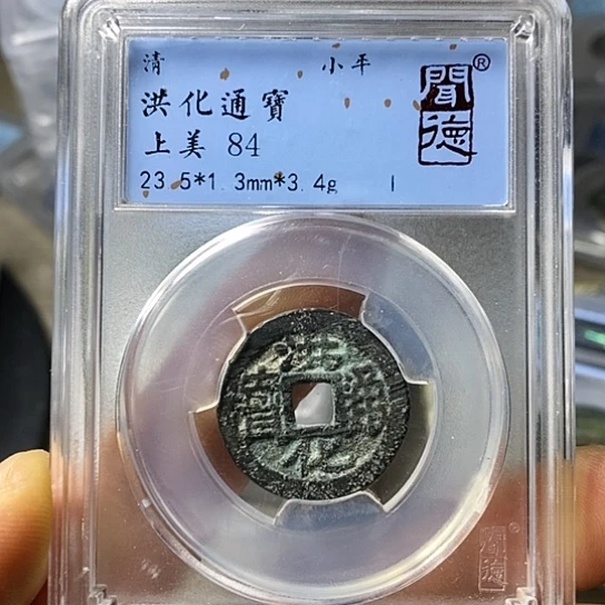 铜闻博文化洪化通宝