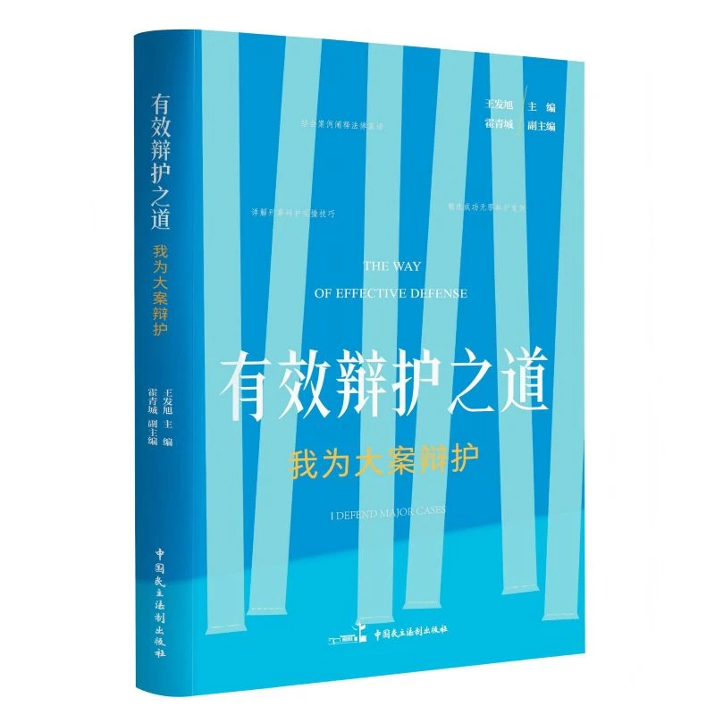 【当当】有效辩护之道??我为大案辩护