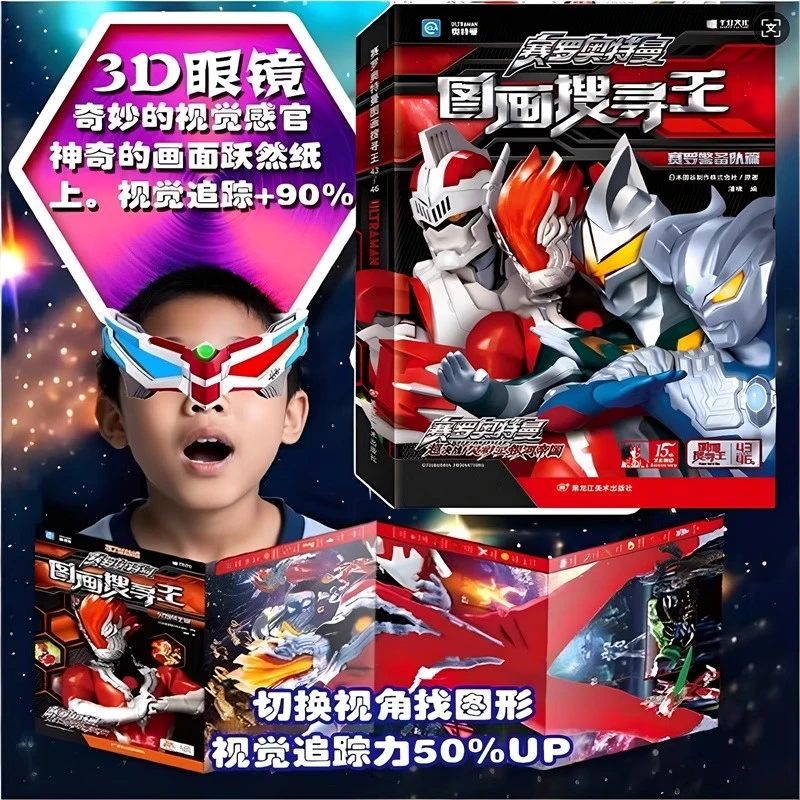 【六一礼物】赛罗奥特曼图画搜寻王泡泡贴益智专注力思维训练安静书