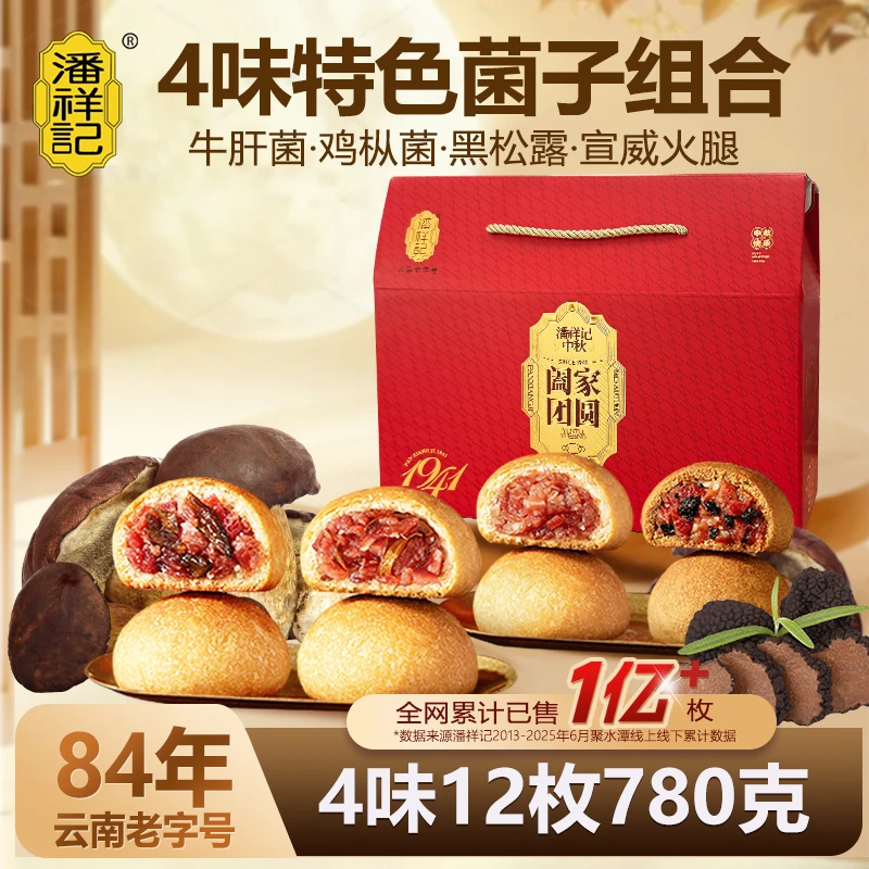 潘祥记云腿月饼组合装大容量火腿鸡枞牛肝菌云南特产中秋糕点