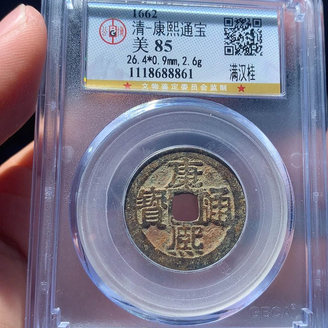 金属QY。康熙通宝85分8861