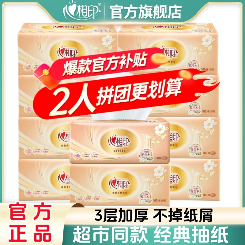 心相印官方旗舰店家用实惠装抽纸家庭专用纸巾大包加厚抽取式纸抽