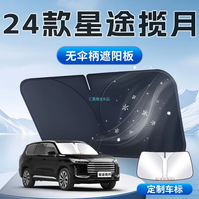 24款星途揽月遮阳板伞帘挡专用车内前挡风玻璃罩隔热用品2024
