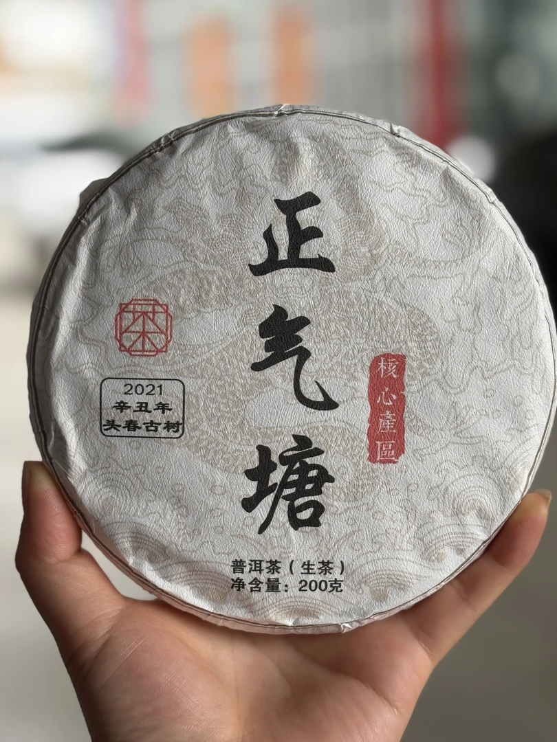 ~2021年  正气塘 春 普洱茶 生茶 200克 饼茶