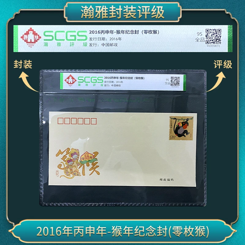 2016年丙申年-猴年纪念封(零枚猴) 瀚雅评级 全品95
