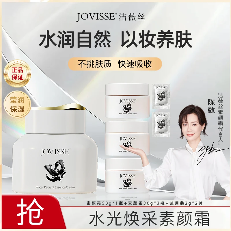 JOVISSE/洁薇丝水光焕采素颜霜
