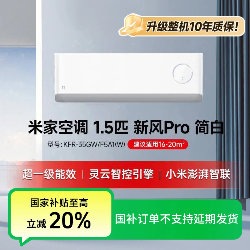 【12】米家空调1.5匹新风Pro白色超一级能效KFR-35GW/F5A1（W）