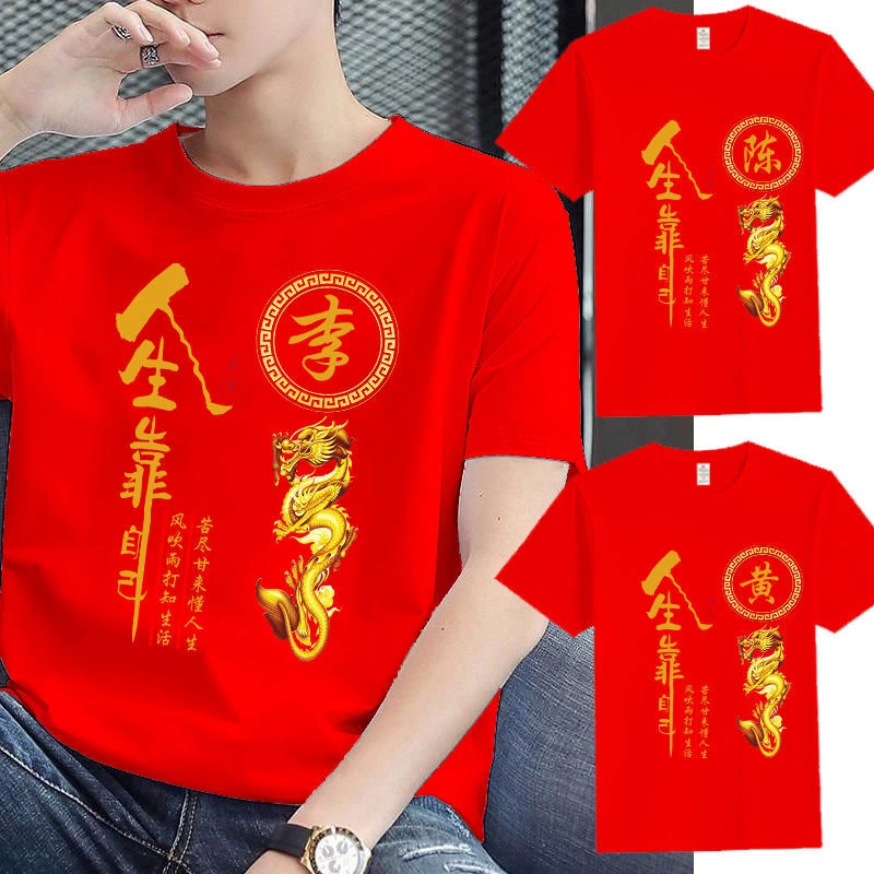 夏季新款中国风红本命年姓氏衣服2025百家姓短袖T恤聚会团服体恤