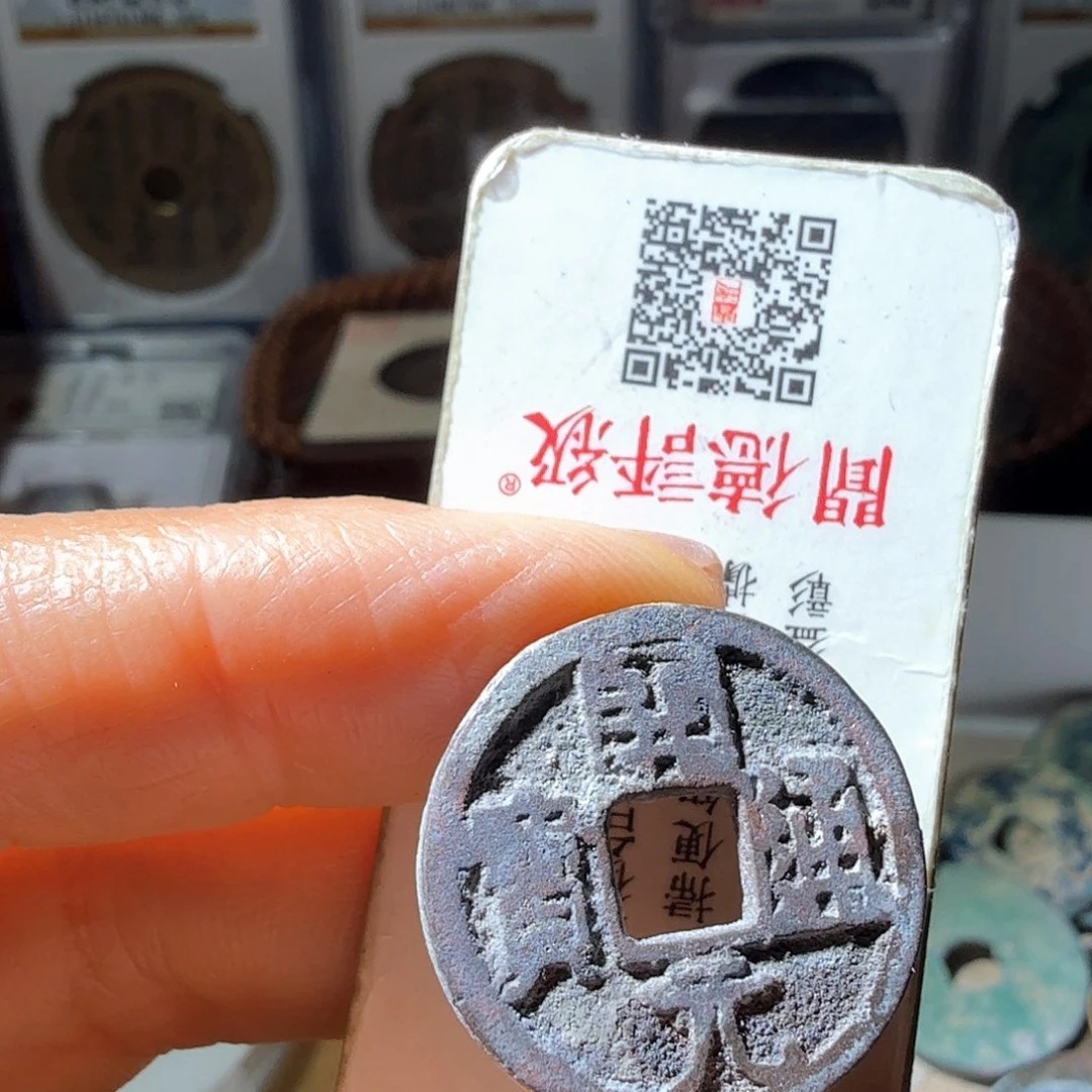 小***阳铜开元通宝背上下月
