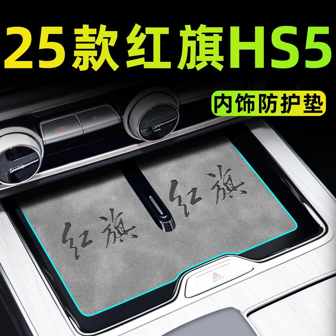 25款红旗HS5汽车用品车内装饰大全中控垫配件内饰摆件改装水杯垫.