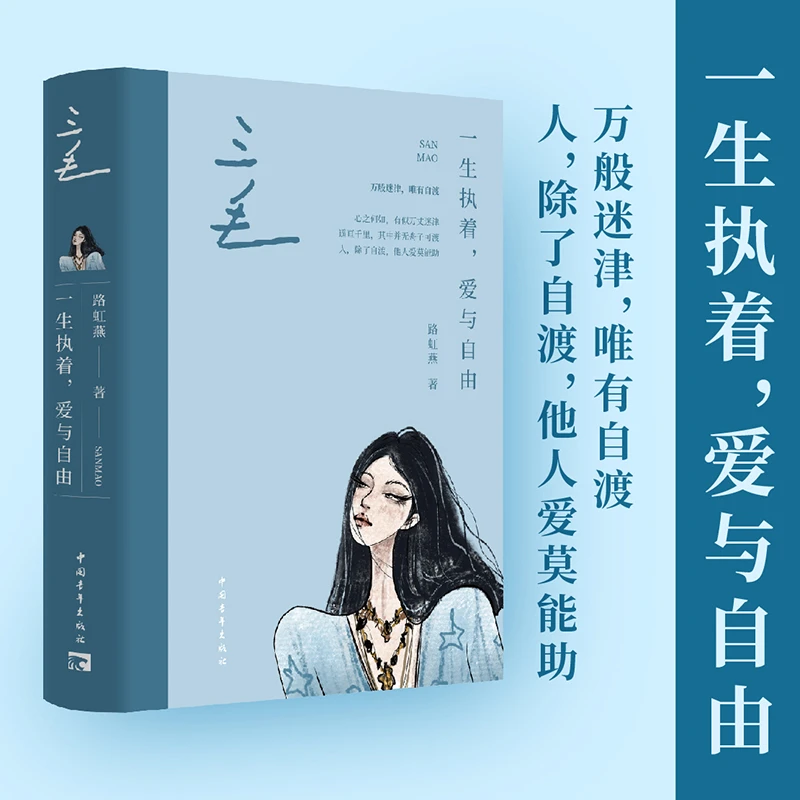 【当当】三毛：一生执着，爱与自由