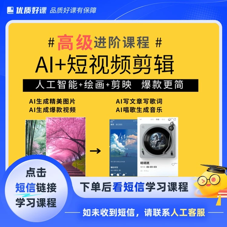 【高级】AI+短视频剪辑教学(点击短信链接学习课程)