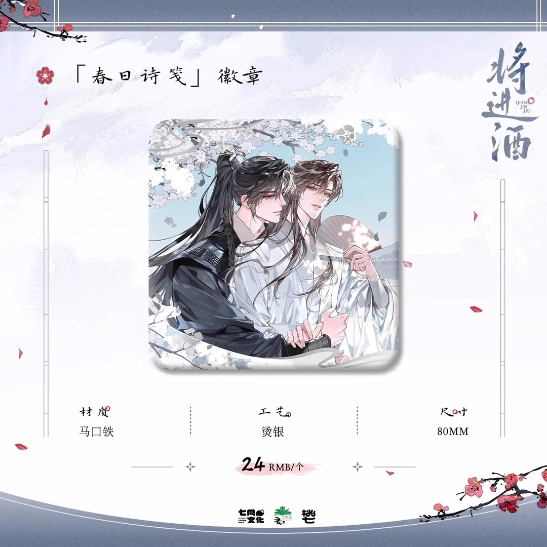 七尚文化官方正版将进酒二期春日周边吧唧色纸沈兰舟萧弛野官谷