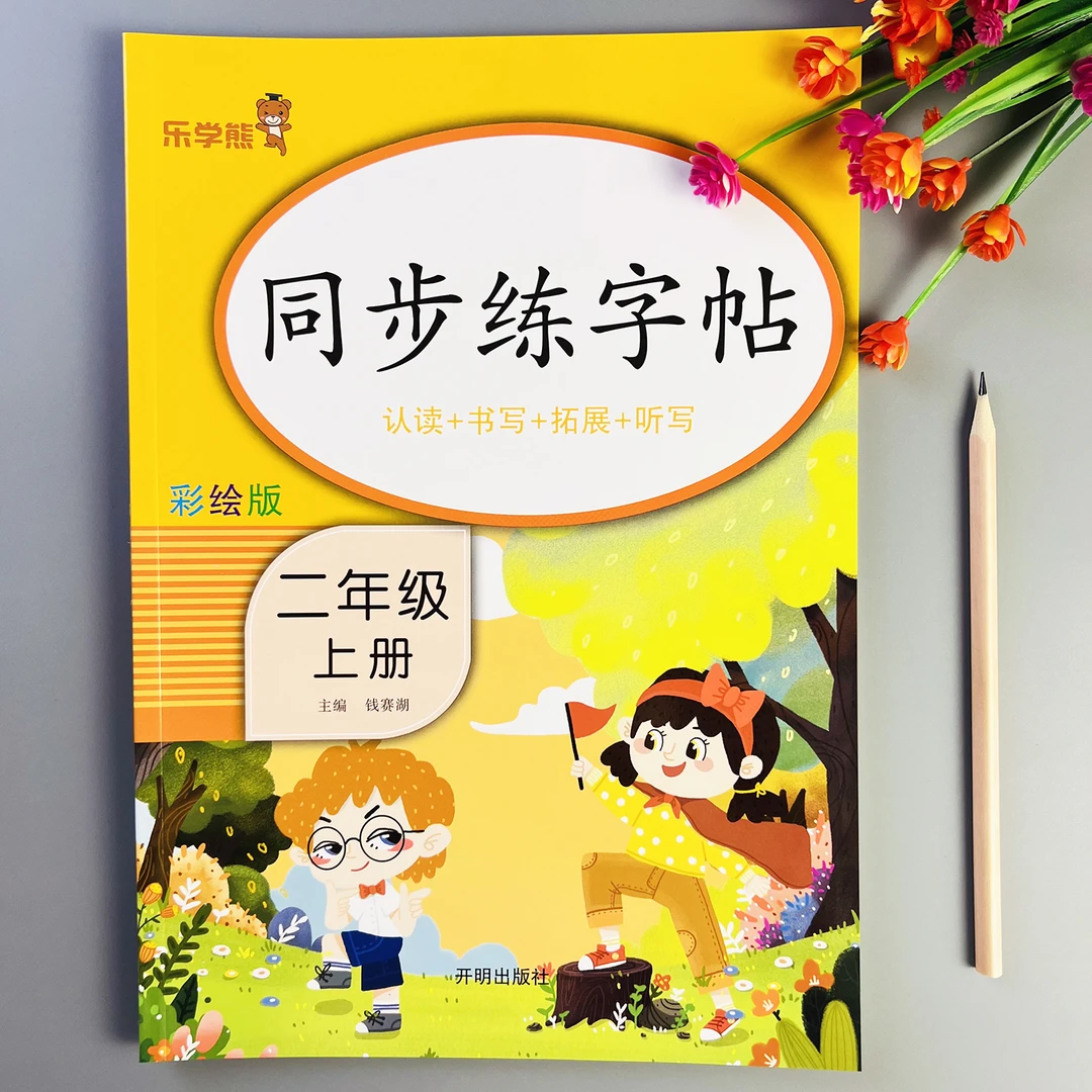 语文同步练字帖二年级上册练字帖人教版语文课本同步字帖规范书写