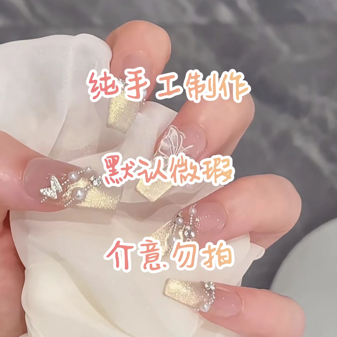【直播专属链接】两单飞~~纯手工显白穿戴甲DIY纯欲显细长美甲