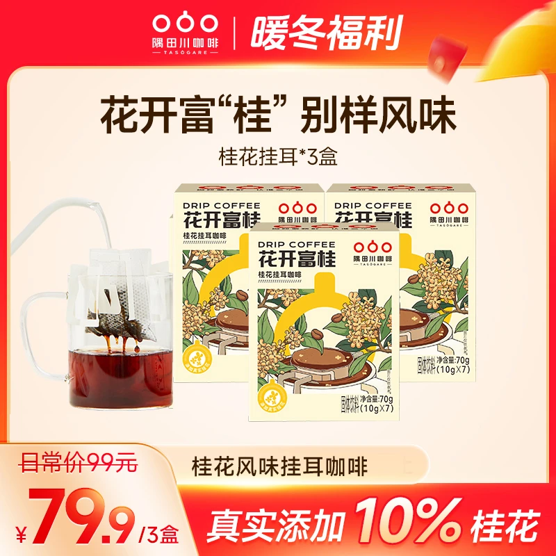 隅田川桂花挂耳黑咖啡花开富桂滤袋现磨豆手冲研磨0蔗糖三盒z