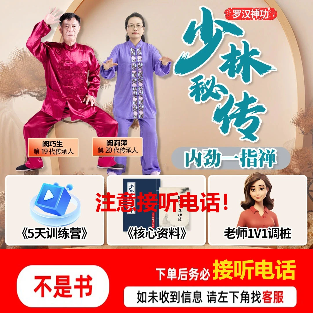 【不是书】少林内劲一指禅5天站桩训练营-H1商品图