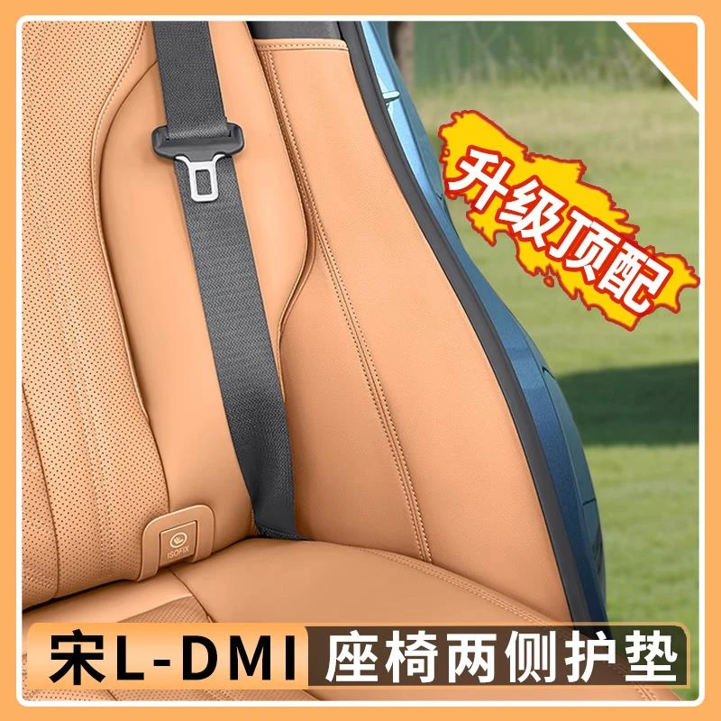 适用于比亚迪宋Ldmi后排座椅两侧防护垫防刮保护汽车内饰用品大全