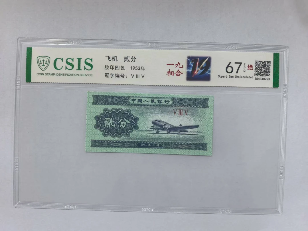 第二套人民币 贰分 一九相合（号码随机）