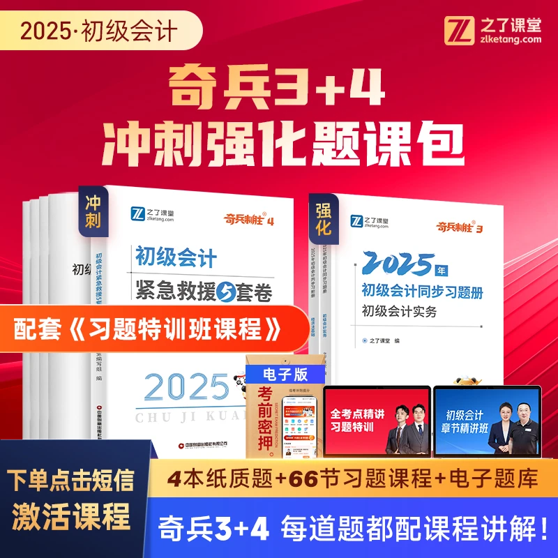 之了课堂初级会计2025备考资料新版奇兵制胜3+4【赠马勇课程+题库
