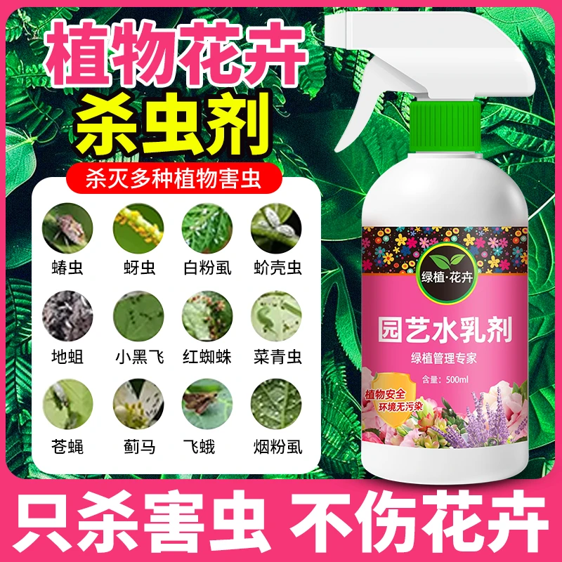 驱虫室内绿植杀虫剂防虫无毒保护花卉免稀释喷雾小黑飞蚜虫介壳虫