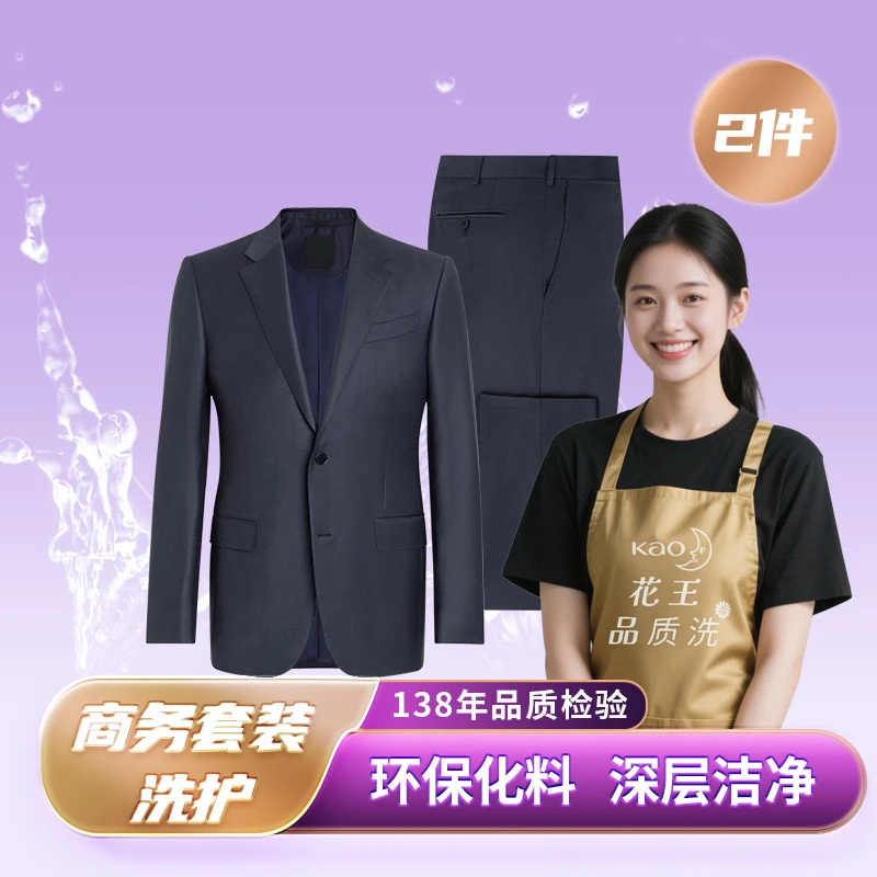 HUANXI/浣洗干洗水洗快递免费取送花王洗商务套装洗护