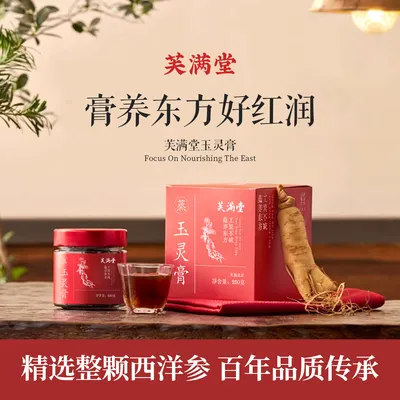 芙满堂玉灵膏 古方蒸制清养膏正品 秋天女性即食 中秋节礼品